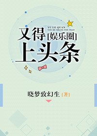又得上頭條[娛樂圈]